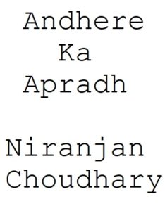 Free Download Andhere Ka Apradh Niranjan Choudhary Hindi Novel