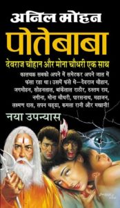 Free Download Potebaba Anil Mohan Hindi Novel Pdf