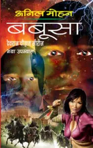 Babusa Anil Mohan Hindi Novel 