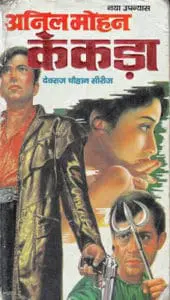 Kekada Anil Mohan Hindi Novel