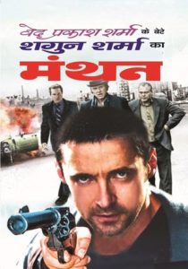 Free Download Manthan Shagun Sharma Hindi Novel Pdf