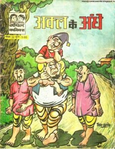 Free Download Akal Ke Andhe Hindi Comics Pdf