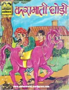Free Download Karamati Ghodi Hindi Comics Pdf