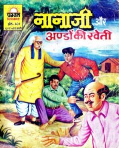Free Download Nanaji aur Ando ki Kheti Hindi Comics Pdf