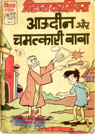aaudin-aur-chamatkari-baba-hindi-comics