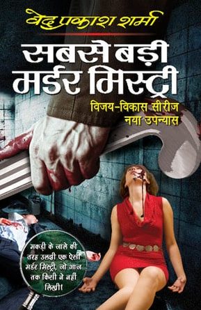 Sabse-Badi-Murder-Mystery-hindi-novels