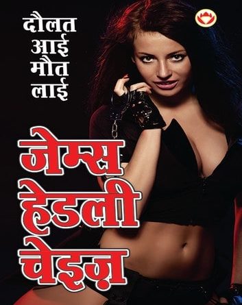daulat-aai-maut-lai-hindi-novel