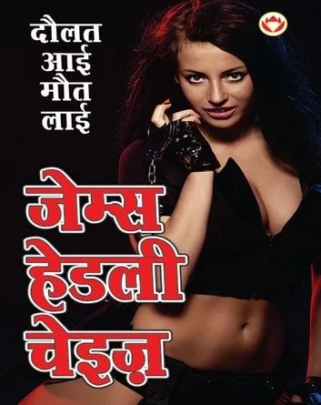 James Hadley Chase Novels in Hindi Pdf