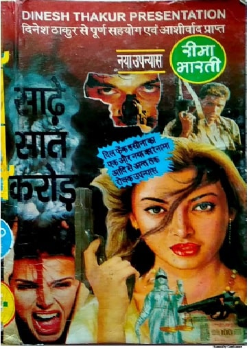 Sadhe-Saat-Crore-Reema-Bharti-Hindi Novel