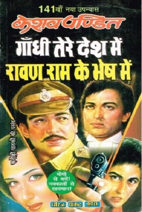 Gandhi-Tere-Desh-Me-Ravan-Ram-ke-Bhesh-me-hindi-novel