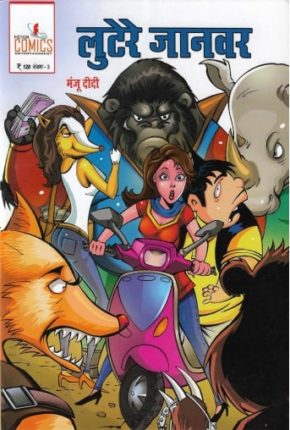 Lutere-Janwar-hindi-comics
