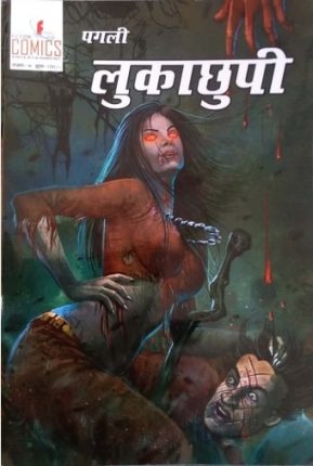 Pagli-Lukachhipi-hindi-comics