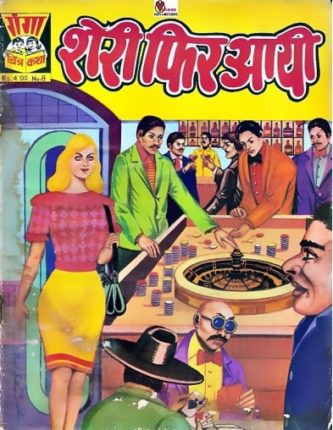 Sheri-Fir-Aayi-hindi-comics