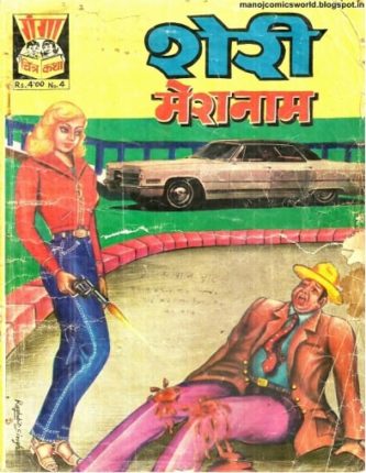 Sheri-Mera-Naam-hindi-comics