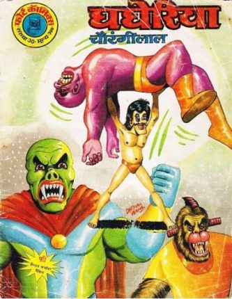 Ghagheria-Chaurangi-Lal-Hindi-Comics