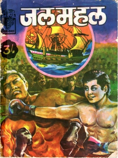 Jal-Mehal-Ram-Aur-Shyaam-Hindi-Comics