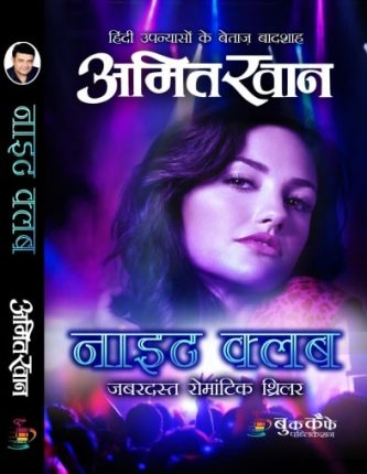 Night-Club-Amit-Khan-Hindi-Novel
