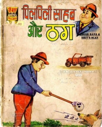 Pilpili-Sahab-Aur-Thag-Hindi-Comics