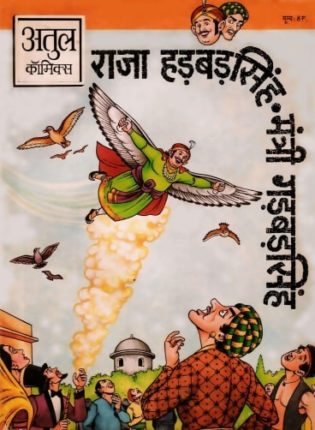 Raja-Hadhbadh-Singh-Mantri-Gadhbadh-Singh-Hindi-Comics