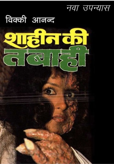 Shaahin-kee-Tabaahee-Vicky-Anand-Hindi-Novel