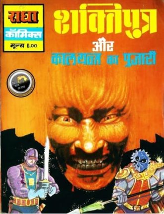Shaktiputra-Aur-Kaalyantra-Ka-Pujari-Hindi-Comics