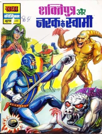 Shaktiputra-Aur-Narak-Kay-Swaami-Hindi-Comics