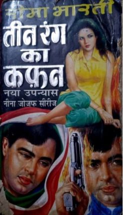 Teen-Rang-Ka-Kafan-Reema-Bharti-Hindi-Novel
