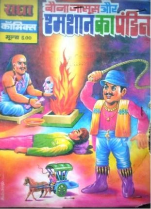 Bauna-Jasoos-Aur-Shmshan-Ka-Pandit-Hindi-Comics