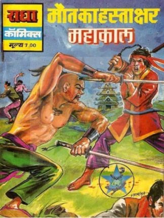 Mahakaal-Aur-Maut-Ka-Hastakshar-Hindi-Comics