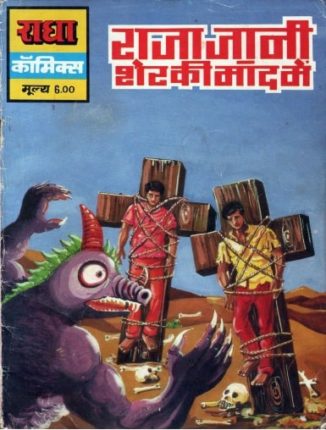 Raja-Jaani-Sher-Ki-Maand-Me-Hindi-Comics