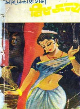 Vishkanya-Om-Prakash-Sharma-Hindi-Novel