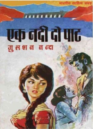 Ek-Nadi-Do-Paat-Gulshan-Nanda-Hindi-Novel