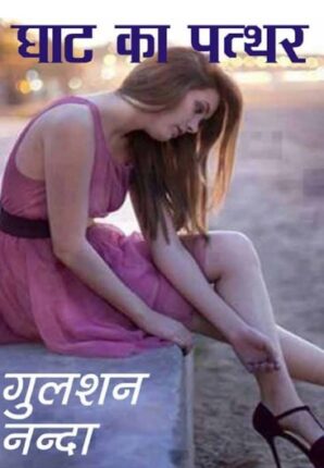 Ghat-Ka-Pathar-Gulshan-Nanda-Hindi-Novel