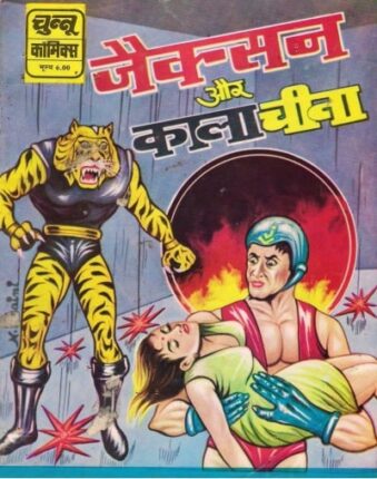 Free Download Jackson Aur Kala Cheeta Hindi Comics Pdf