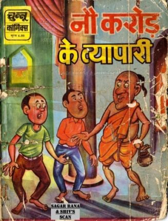 Nau-Crore-Ke-Vyapaari-Hindi-Comics