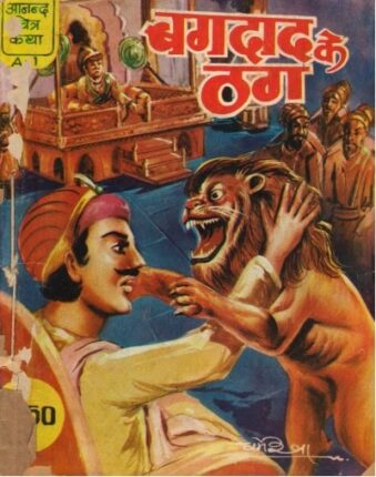 Bagdad-Ke-Thag-Hindi-Comics