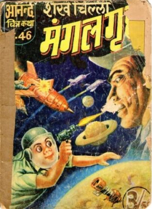 Comrade-Shekhchilli-Mangal-Greh-Main-Hindi-Comics