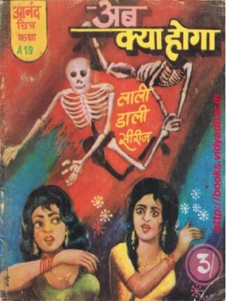 Lali-Dali-Aur-Ab-Kya-Hoga-Hindi-Comics