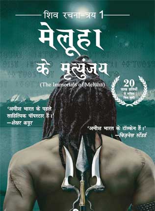 Meluha-Ke-Mritunjay-Hindi-Novel
