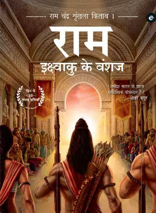 Ram-Ikshvaku-Ke-Vanshaj-Hindi-amish-tripathi