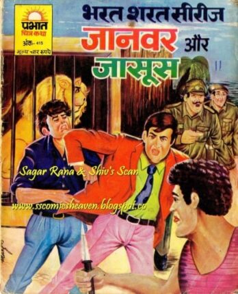 Bharat-Sharat-Series-Janwar-Aur-Jasoos-Hindi-Comics