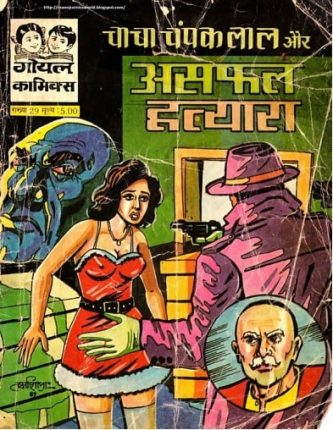 Chacha-Champaklal-Aur-Asafal-Hatyara-Hindi-Comics