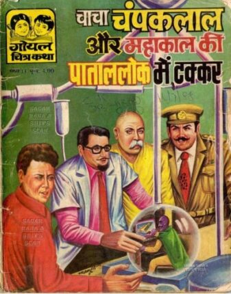Chacha-Champaklal-Aur-Mahakaal-Ki-Pataal-Lok-Main-Takkar-Hindi-Comics