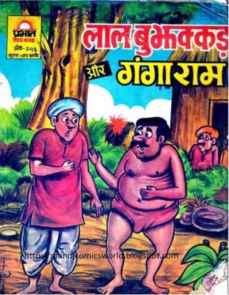 Lal-Bujhakkad-Aur-Ganga-Ram-Hindi-Comics