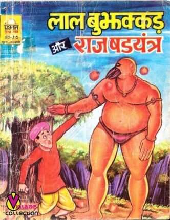 Free Download Lal Bujhakkad Aur Raj Shadyantra Hindi Comics Pdf