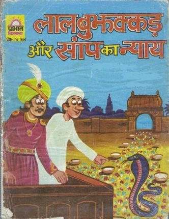 Lal-Bujhakkad-Aur-Saamp-Ka-Nyay-Hindi-Comics