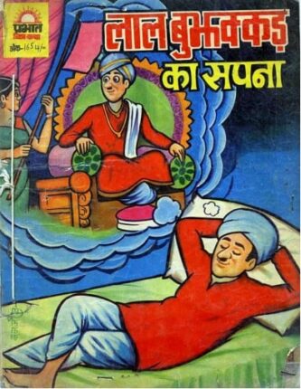 Lal-Bujhakkad-Ka-Sapna-Hindi-Comics