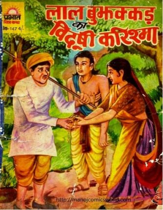 Lal-Bujhakkad-Ka-Vidooshi-Karishma-Hindi-Comics