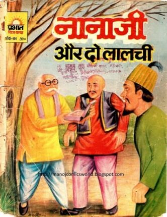 Nana-Ji-Aur-Do-Lalchi-Hindi-Comics