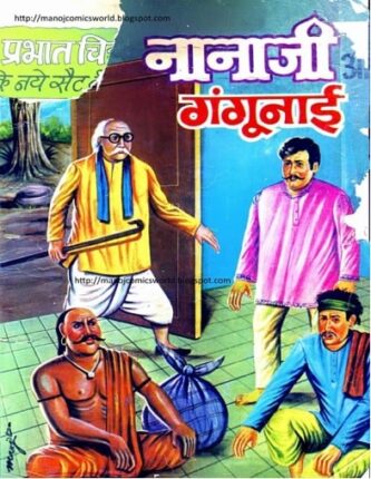 Nana-Ji-Aur-Gangu-Nayi-Hindi-Comics